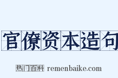 官僚资本造句是什么意思的图片